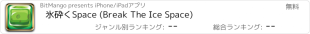 おすすめアプリ 氷砕くSpace (Break The Ice Space)