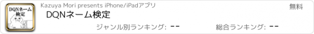 おすすめアプリ DQNネーム検定