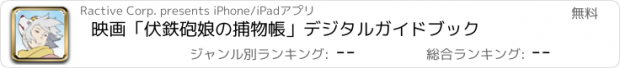 おすすめアプリ 映画「伏　鉄砲娘の捕物帳」デジタルガイドブック