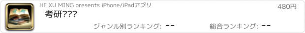 おすすめアプリ 考研练习题