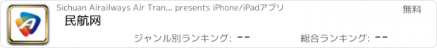 おすすめアプリ 民航网