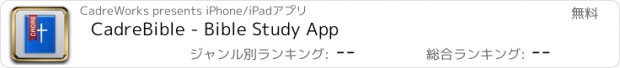 おすすめアプリ CadreBible - Bible Study App