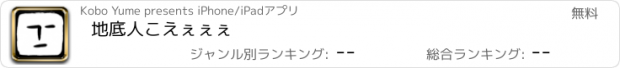 おすすめアプリ 地底人こえぇぇぇ