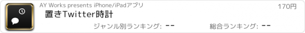 おすすめアプリ 置きTwitter時計