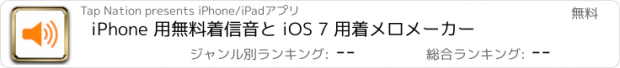 おすすめアプリ iPhone 用無料着信音と iOS 7 用着メロメーカー