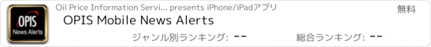 おすすめアプリ OPIS Mobile News Alerts