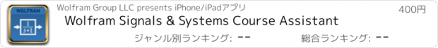 おすすめアプリ Wolfram Signals & Systems Course Assistant