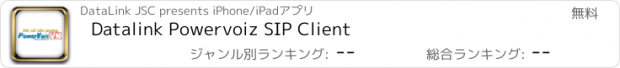 おすすめアプリ Datalink Powervoiz SIP Client