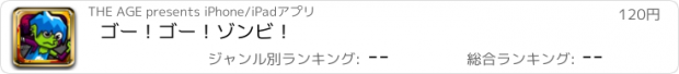 おすすめアプリ ゴー！ゴー！ゾンビ！