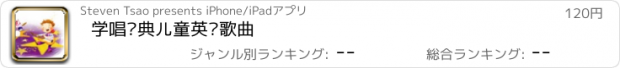 おすすめアプリ 学唱经典儿童英语歌曲