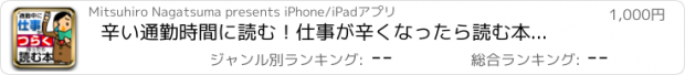 おすすめアプリ 辛い通勤時間に読む！仕事が辛くなったら読む本　～仕事を楽しんでいる人が気づいている大切なこと～