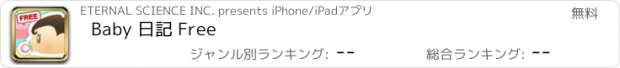 おすすめアプリ Baby 日記 Free