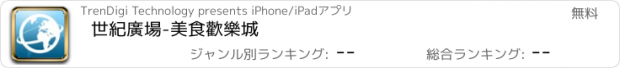 おすすめアプリ 世紀廣場-美食歡樂城