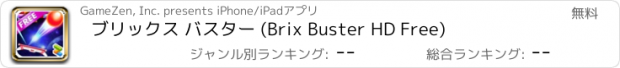 おすすめアプリ ブリックス バスター (Brix Buster HD Free)