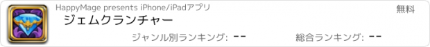 おすすめアプリ ジェムクランチャー