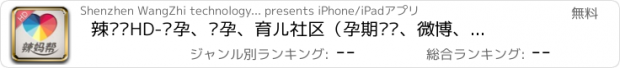 おすすめアプリ 辣妈帮HD-备孕、怀孕、育儿社区（孕期爱爱、微博、QQ空间、百度阅读小说、天猫、唯品会、美丽说、蘑菇街、下厨房、八卦、天天向上、微新表情、宝宝树、女性健康、辅食、宝宝起名）