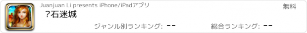 おすすめアプリ 钻石迷城