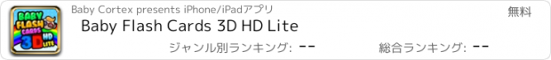 おすすめアプリ Baby Flash Cards 3D HD Lite