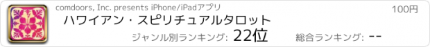 おすすめアプリ ハワイアン・スピリチュアルタロット