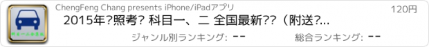 おすすめアプリ 2015年驾照考试 科目一、二 全国最新题库（附送视频教程）