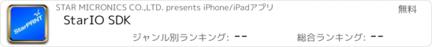 おすすめアプリ StarIO SDK