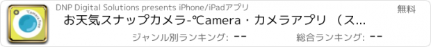 おすすめアプリ お天気スナップカメラ-℃amera・カメラアプリ （スナップ・photo・share・ソーシャル）