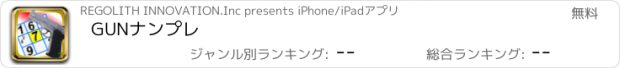 おすすめアプリ GUNナンプレ