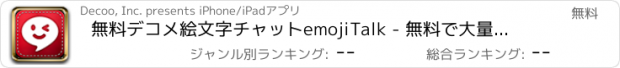 おすすめアプリ 無料デコメ絵文字チャットemojiTalk - 無料で大量のデコメ絵文字を検索して使えるメッセンジャーアプリのエモジトーク