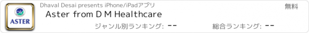 おすすめアプリ Aster from D M Healthcare