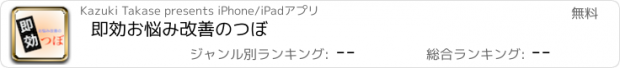 おすすめアプリ 即効　お悩み改善のつぼ