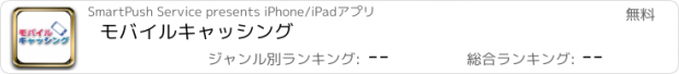 おすすめアプリ モバイルキャッシング