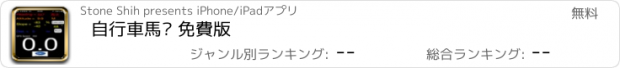 おすすめアプリ 自行車馬錶 免費版