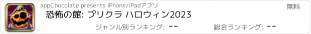 おすすめアプリ 恐怖の館: プリクラ ハロウィン2023