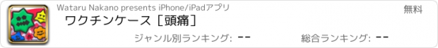 おすすめアプリ ワクチンケース［頭痛］