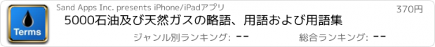 おすすめアプリ 5000石油及び天然ガスの略語、用語および用語集