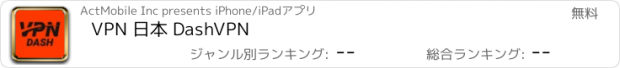 おすすめアプリ VPN 日本 DashVPN