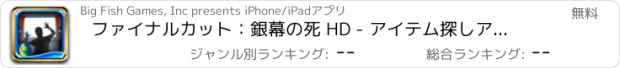 おすすめアプリ ファイナルカット：銀幕の死 HD - アイテム探しアドベンチャー