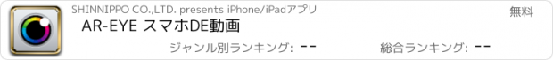 おすすめアプリ AR-EYE スマホDE動画