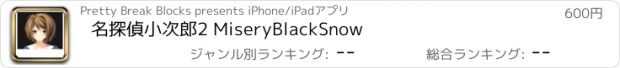 おすすめアプリ 名探偵小次郎2 MiseryBlackSnow