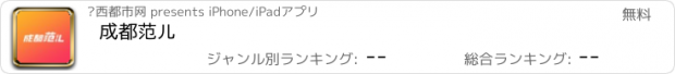 おすすめアプリ 成都范儿