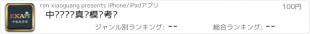 おすすめアプリ 中级经济师真题模拟考试