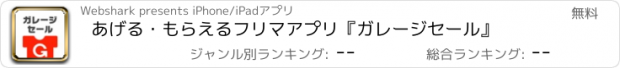 おすすめアプリ あげる・もらえるフリマアプリ『ガレージセール』