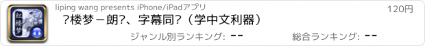 おすすめアプリ 红楼梦－朗读、字幕同步（学中文利器）