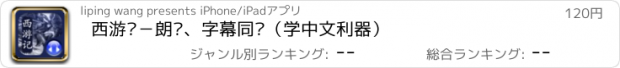 おすすめアプリ 西游记－朗读、字幕同步（学中文利器）