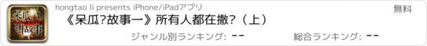 おすすめアプリ 《呆瓜讲故事一》所有人都在撒谎（上）