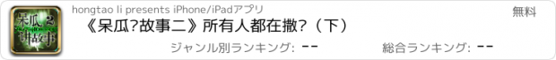 おすすめアプリ 《呆瓜讲故事二》所有人都在撒谎（下）