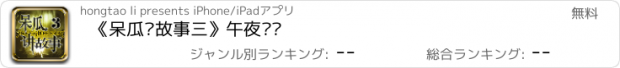 おすすめアプリ 《呆瓜讲故事三》午夜灵异