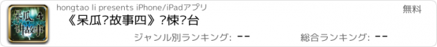 おすすめアプリ 《呆瓜讲故事四》惊悚电台