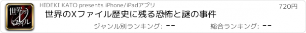 おすすめアプリ 世界のXファイル　歴史に残る恐怖と謎の事件