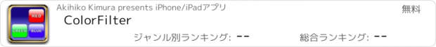 おすすめアプリ ColorFilter